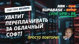 За 30 минут с НУЛЯ до PRO! Настраиваем сервер под облачный софт ЗА КОПЕЙКИ. Docker. Portainer. Nginx