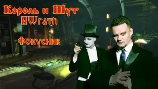 Король и Шут - Фокусник [NWrath stream karaoke]