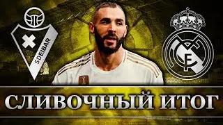 Эйбар - Реал Мадрид 0:4 | Лучший матч сезона | Сливочный итог