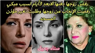 سناء جميل ضربها عمر الشريف وافقدها السمع😱خدعت زوجها بديانتها🤔اهانت مفيد فوزي بمنزله رفض زوجها دفنها