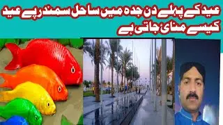 Eid kay pahly din.jeddah men eid kesy manae #muhammad#abbas#vlog