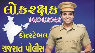 Lokrakshak  Constable 10-04-2022 10/04/2022 paper solution LRD
