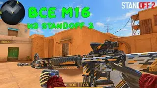 ГЕЙМПЛЕЙ ВСЕХ M16 ИЗ СТЕНДОФФ 2 / STANDOFF 2
