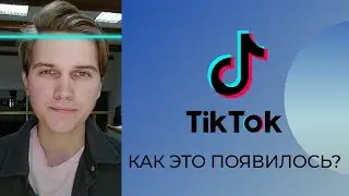 Как появился TikTok | КАК ЭТО ПОЯВИЛОСЬ? #3