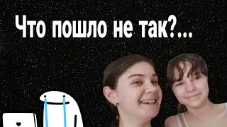 ВЛОГ+НОЧЁВКА С ДАШЕЙ=Что-то пошло не так..