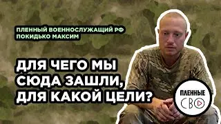 ВОЕННОПЛЕННЫЙ РФ | Покидько Максим |  200 ОМСБр