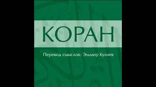 Сура 1. Аль-Фатиха (Открывающая Коран)