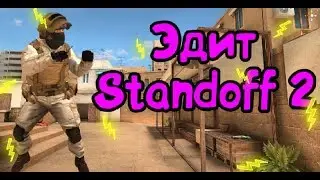 Эдит Standoff 2 | Красное Вино | Игра с awm