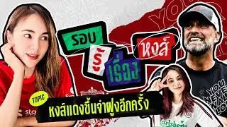 หงส์แดงบุกชนะเบิร์นลี่ย์ 2-0 แซงอาร์เซน่อลขึ้นจ่าฝูงแม้จะโดนริบ 2 ประตู