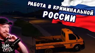 РАДМИР РП #3 / GRAND THEFT AUTO 5 / РАБОТАЕМ НА ЭВАКУАТОРЕ МЕХАНИКОМ!