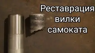 РЕМОНТ САМОКАТА - ТОКАРКА