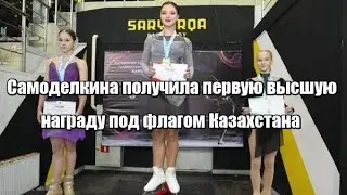 Самоделкина получила первую высшую награду под флагом Казахстана