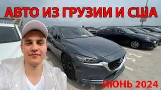 Авто из Грузии | Пригнали 3 машины | Авторынок Грузия май 2024
