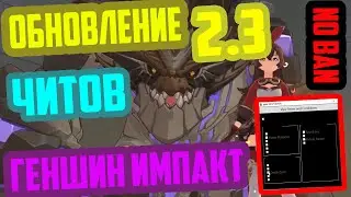 ОБНОВЛЕНИЕ ЧИТОВ ГЕНШИН ИМПАКТ 2.3