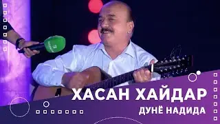 Дунё Надида - Хасан Хайдар | Dunyo Nadida - Khasan Khaydar