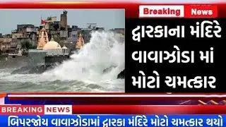 🔴 દ્વારકામાં વરસાદ નુ પાણી ભગવાન દ્વારકાધીશ નો ચમત્કાર