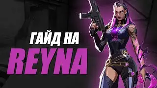 САМЫЙ ПРОСТОЙ ГАЙД НА REYNA ДЛЯ НОВИЧКОВ (VALORANT)