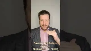 81-летний Джо Байден объявил о решении снять свою кандидатуру с участия в президентской гонке