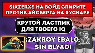 БРАТ КУРСЕДА НА ВОЙД СПИРИТЕ ПРОТИВ АЙСБЕРГА НА ХУСКАРЕ / ЛУЧШЕЕ С SIXZERXS