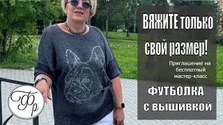 Лучше не вязать совсем, чем не попасть в свой размер! Жду Вас на мастер-классе, где ошибки исключены