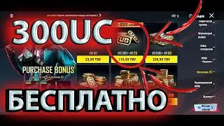 УСПЕЙ ЗАБРАТЬ БЕСПЛАТНО 300UC В PUBG MOBILE 2024! КАК ПОЛУЧИТЬ БЕСПЛАТНО 300UC!?