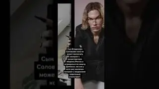 Cын Владимира Соловьева не готов служить? #соловьев #россия