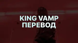 PLAYBOI CARTI — KING VAMP (ПЕРЕВОД)