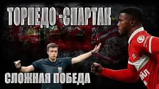 Торпедо - Спартак. Сложная победа