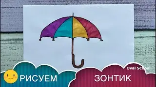 Как нарисовать ЗОНТИК / UMBRELLA / ОСЕНЬ