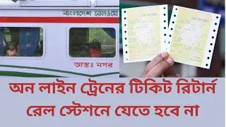 How to cancel online BD Train Ticket || কিভাবে অনলাইন ট্রেনের টিকিট বাতিল করবেন ||