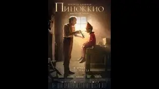 Пиноккио (2020)