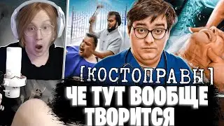 МЯУХОКИ СМОТРИТ: Костоправы - ЛИЦЕНЗИЯ НА УБИЙСТВО | Веб Шпион