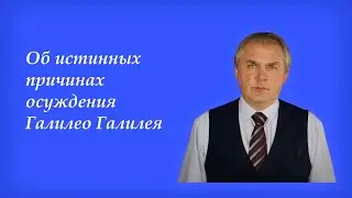 За что на самом деле был осуждён Галилей?