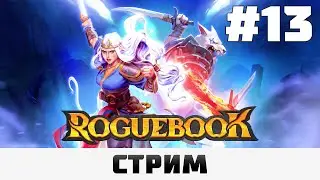 Roguebook | Чёртов ламорог #13