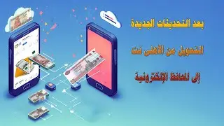 من الأهلى نت تحويل فلوس لأي محفظة إلكترونية بعد التحديثات الجديدة