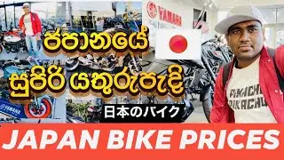 Japan bike prices in Japan Sinhala | Superbikes in Japan | Yamaha Japan | Used bikes Japan Sri Lanka