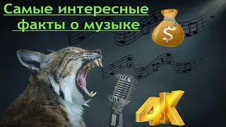 А вы знали, если спеть эту песню в банке, то Вам выдадут деньги? Самые необычные факты о музыке.