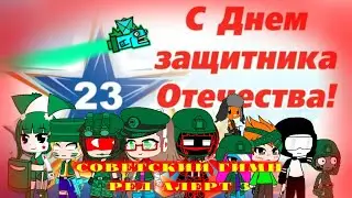 23 февраля С Днем защитников отечества и советский гимн ред алерт 3 (гача клуб) (11 серия)