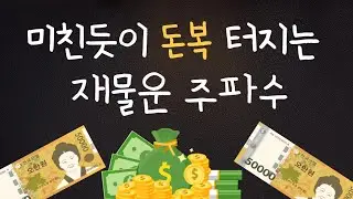 💰미친듯이 돈복 터지는 재물운 주파수💴설명란확인필수‼️돈이 미친듯이 쏟아집니다.