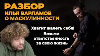 РАЗБОР ВАРЛАМОВА | Маскулинность: каким должен быть настоящий мужик? | РАЗБОР ПСИХОЛОГА