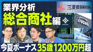 【業界分析：総合商社】8大商社の総合評価ランキング／残業時間／年収比較／今夏の賞与 35歳1265万円／資源バブルはいつまで続く？／三井物産のキャリアパス／商社は超エリート公務員／転職力・転職先は？
