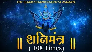 Om Sham Shanicharaya Namah : 108 Times in 10 Minutes : Shani Mantra. शनि बीज मंत्र.