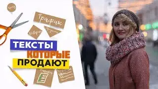 Продающий копирайтинг. Как написать вовлекающий пост. Структура текста, который продает