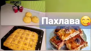 ПАХЛАВА