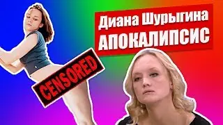 Диана Шурыгина ПРОДОЛЖЕНИЕ ПИ**ЕЦА!