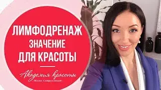 Лимфодренаж лица: Лимфодренажный массаж лица для подтяжки и омоложения кожи.