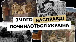 Українці: хто ми і звідки взялися? | Твоя Підпільна Гуманітарка