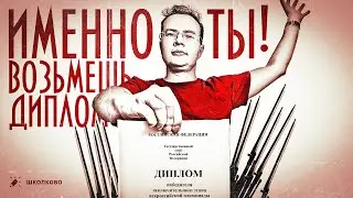 Почему именно ты возьмешь диплом?| Розыгрыш курсов