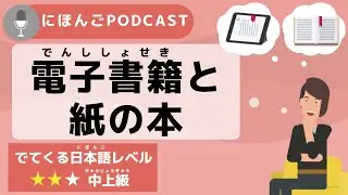 [Japanese Podcast #6] 