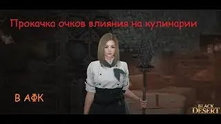 Black Desert - Качаем очки влияния на кулинарии